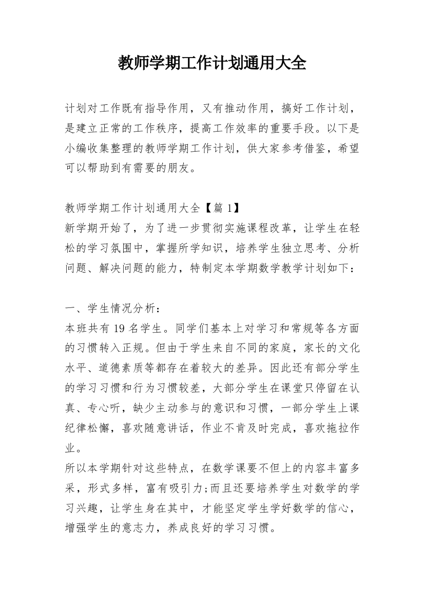 教师学期工作计划通用大全