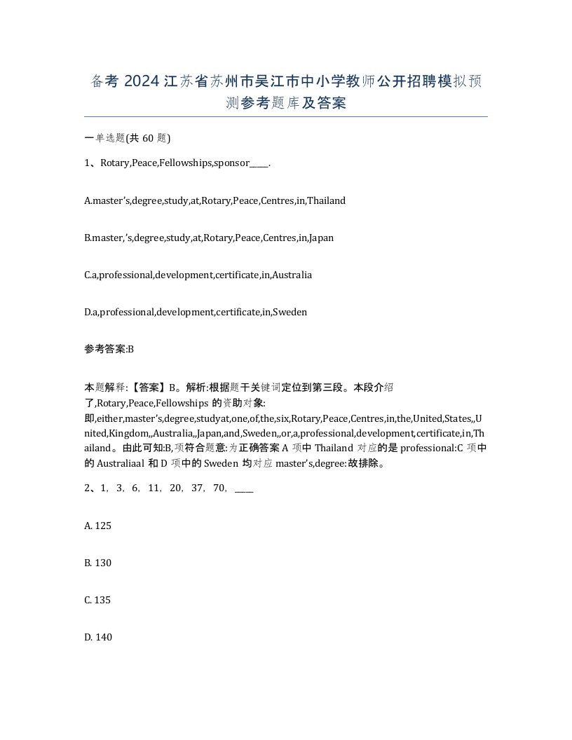 备考2024江苏省苏州市吴江市中小学教师公开招聘模拟预测参考题库及答案