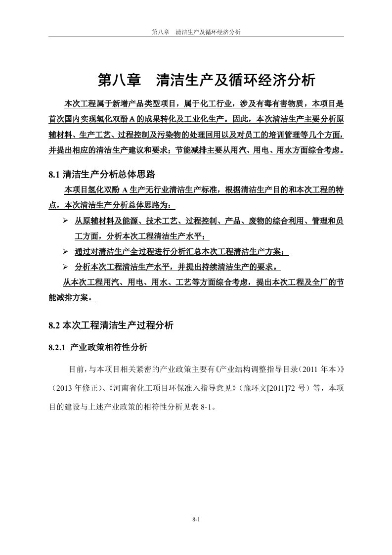 环境影响评价报告公示：3000吨年新型树脂材料氢化双酚a项目清洁生产水平环评报告