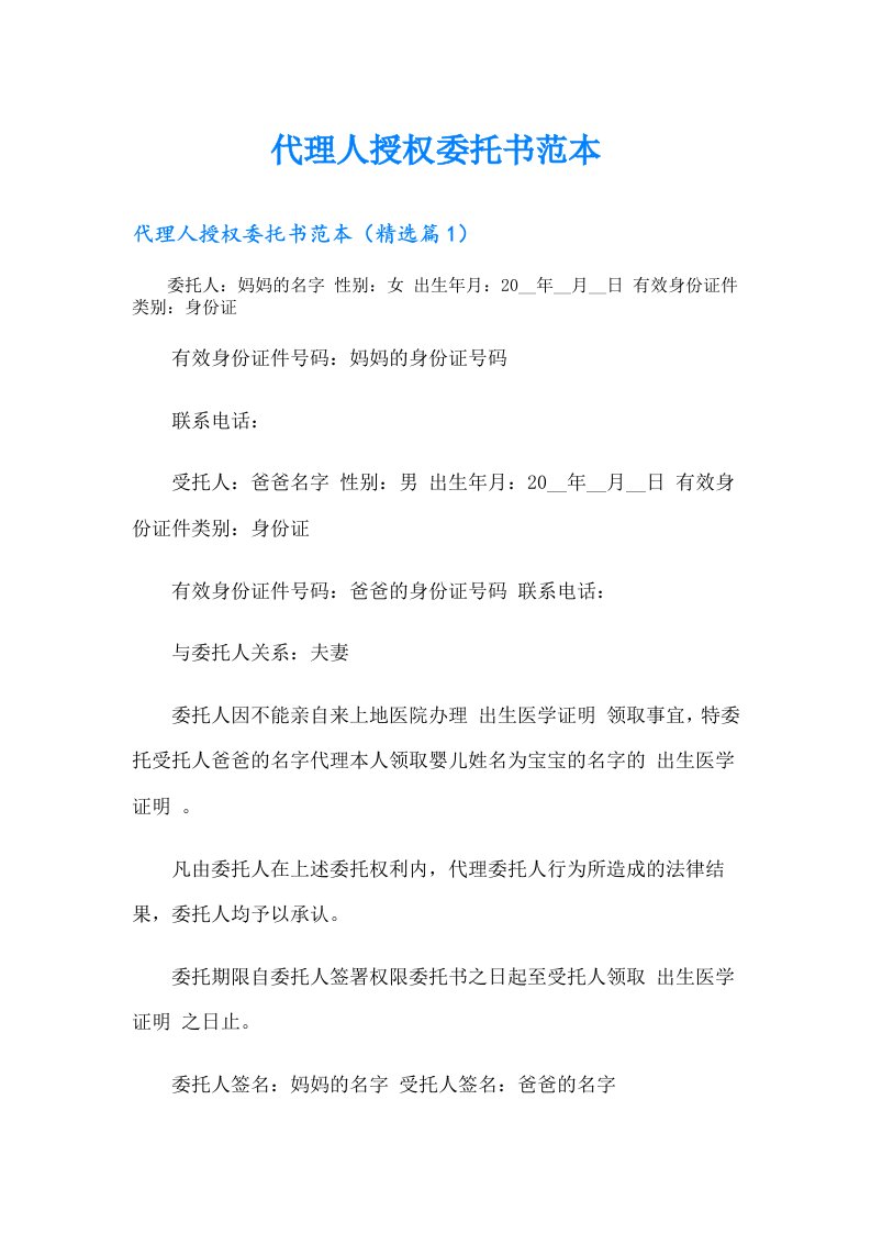 代理人授权委托书范本