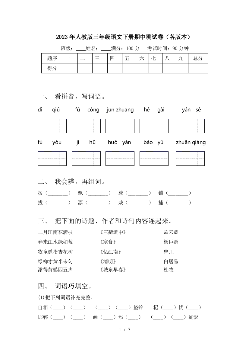 2023年人教版三年级语文下册期中测试卷(各版本)