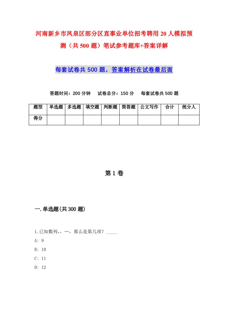 河南新乡市凤泉区部分区直事业单位招考聘用20人模拟预测共500题笔试参考题库答案详解