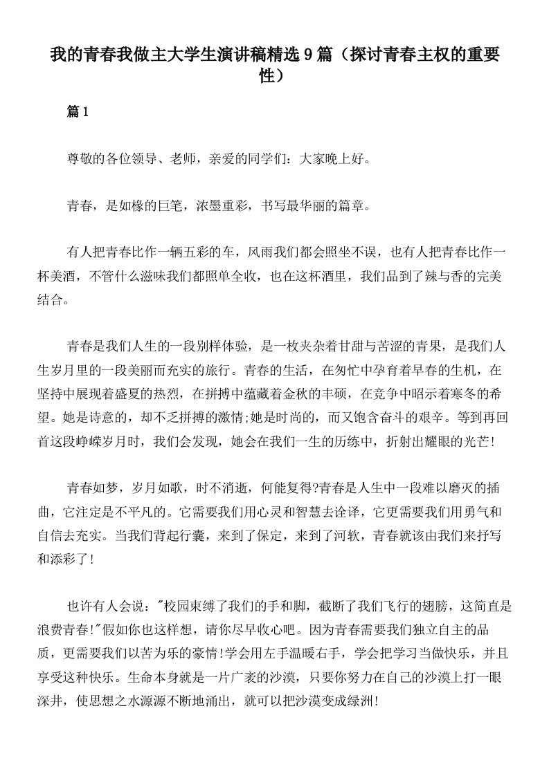 我的青春我做主大学生演讲稿精选9篇（探讨青春主权的重要性）