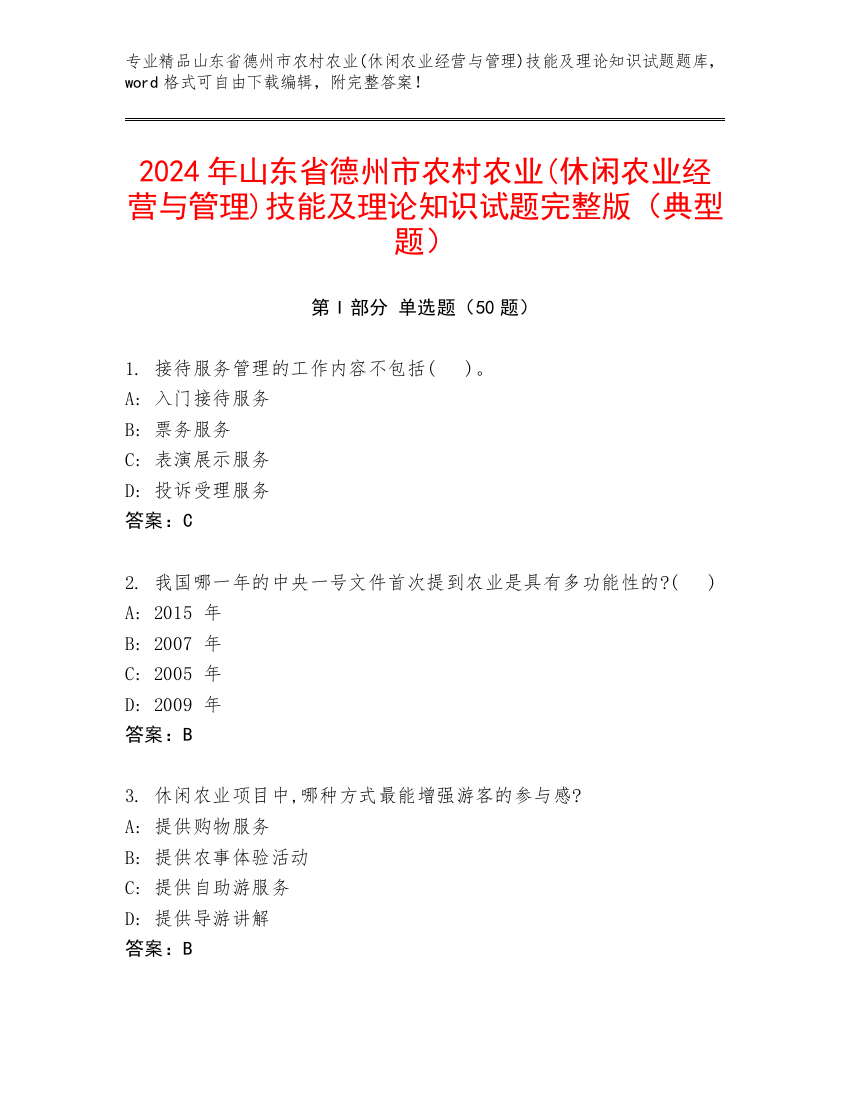 2024年山东省德州市农村农业(休闲农业经营与管理)技能及理论知识试题完整版（典型题）