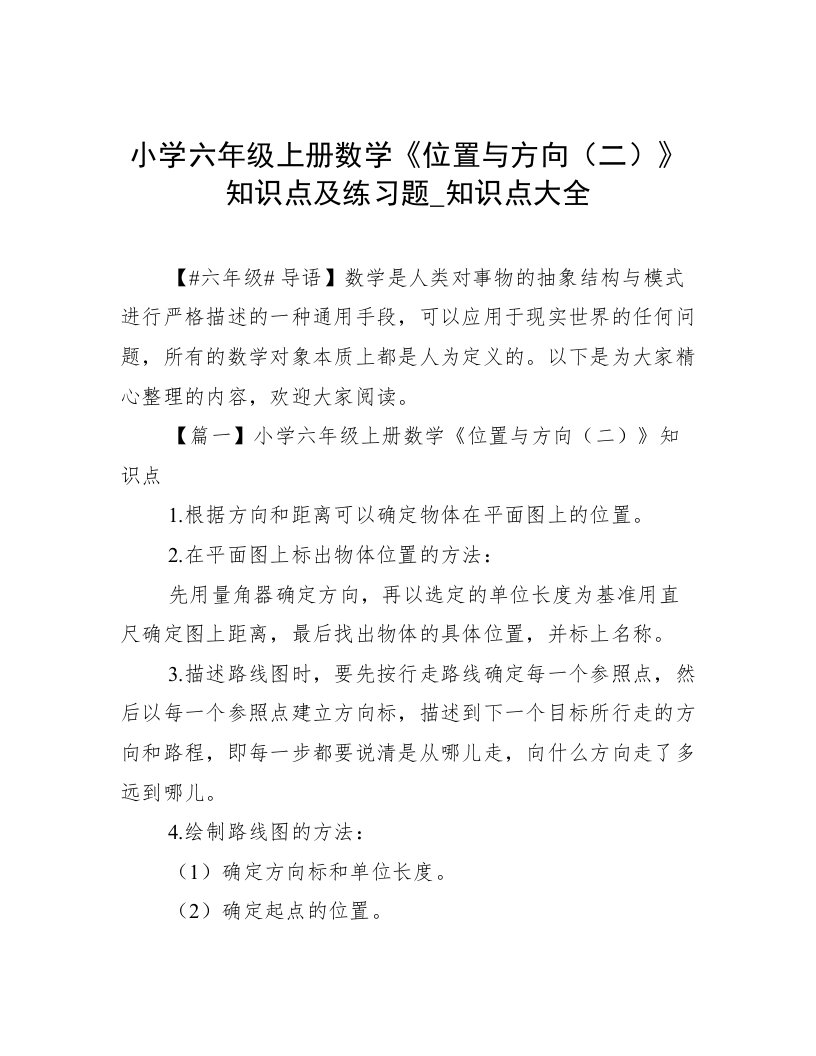 小学六年级上册数学《位置与方向（二）》知识点及练习题