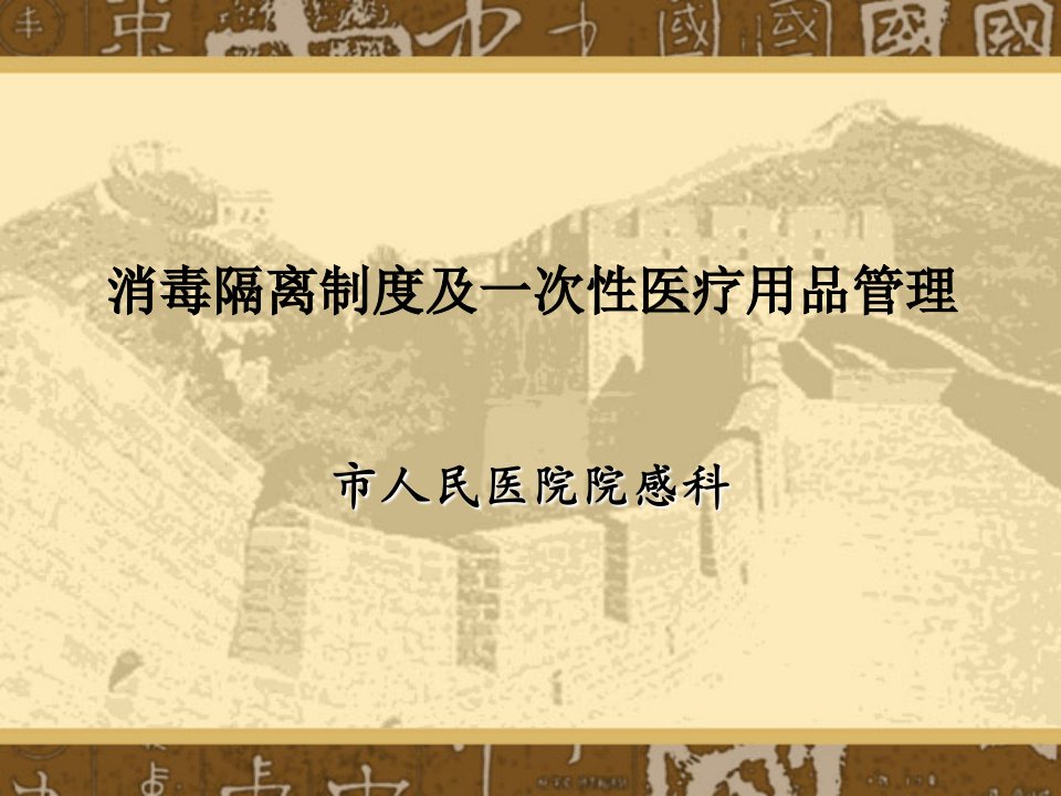 院感科培训课件消毒隔离制度及一次性医疗用品管理