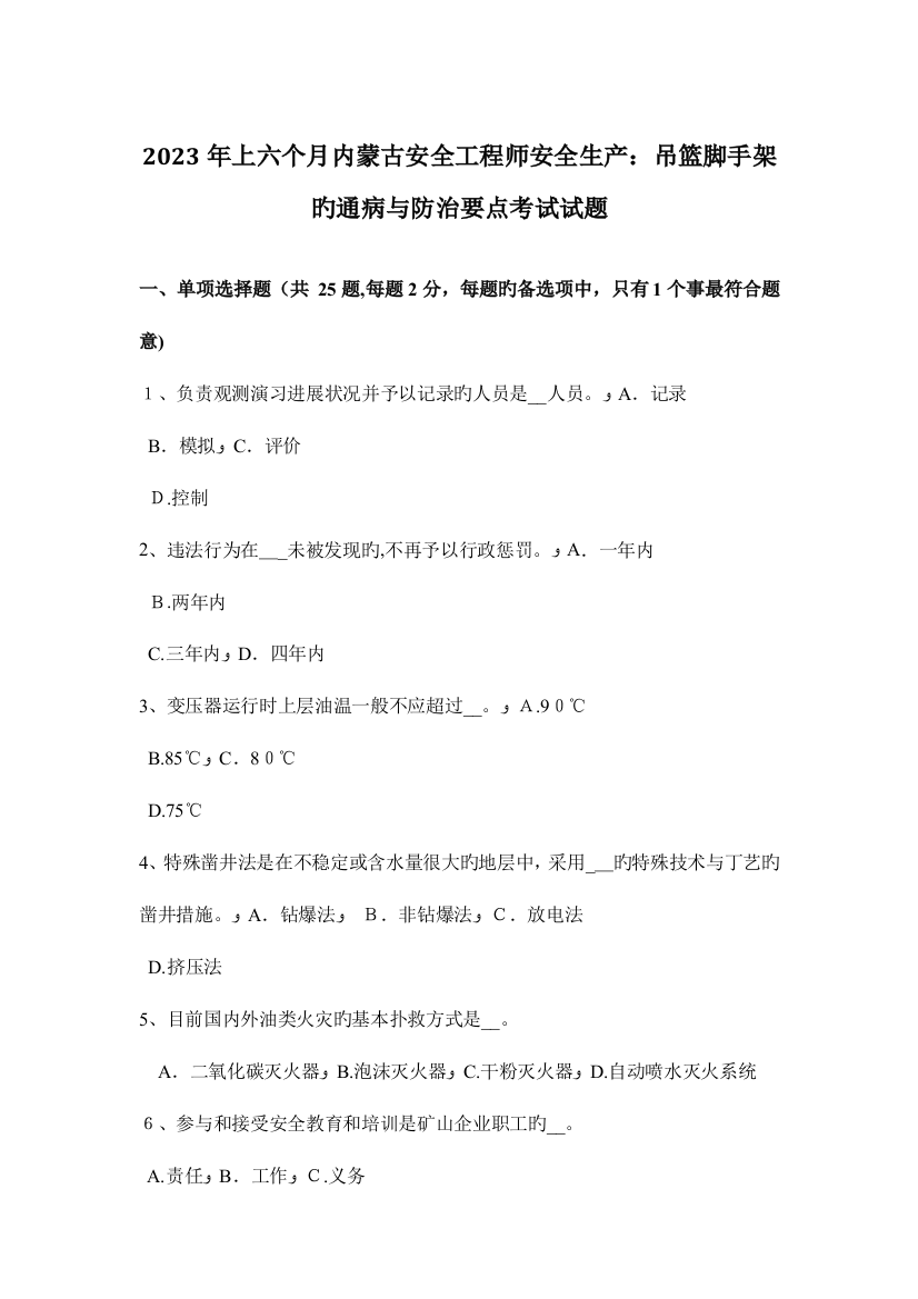 2023年上半年内蒙古安全工程师安全生产吊篮脚手架的通病与防治要点考试试题