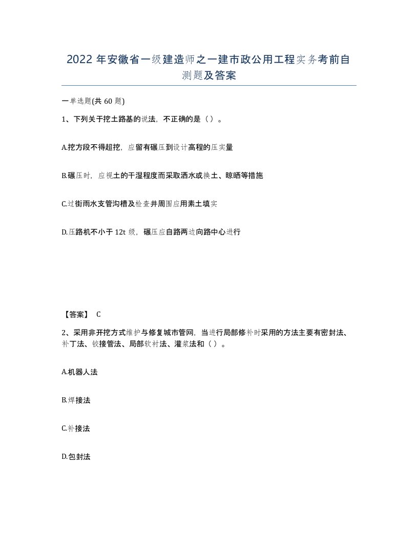 2022年安徽省一级建造师之一建市政公用工程实务考前自测题及答案