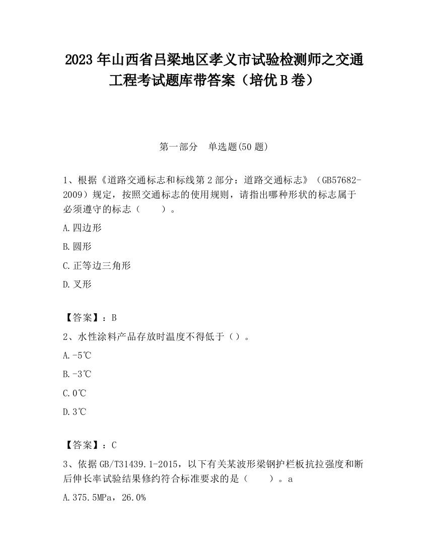 2023年山西省吕梁地区孝义市试验检测师之交通工程考试题库带答案（培优B卷）