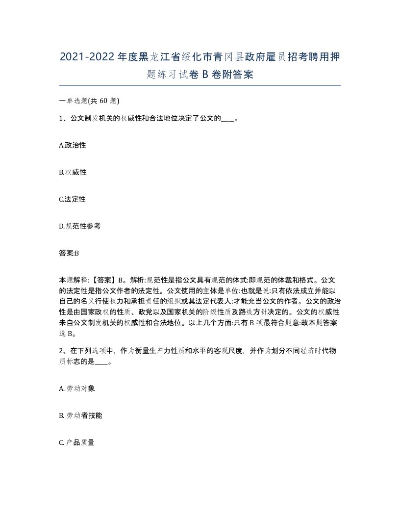 2021-2022年度黑龙江省绥化市青冈县政府雇员招考聘用押题练习试卷B卷附答案