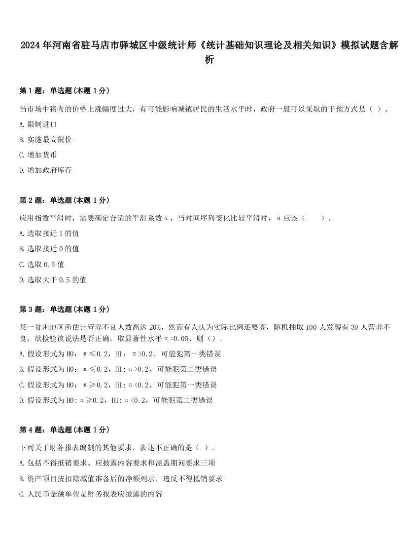 2024年河南省驻马店市驿城区中级统计师《统计基础知识理论及相关知识》模拟试题含解析