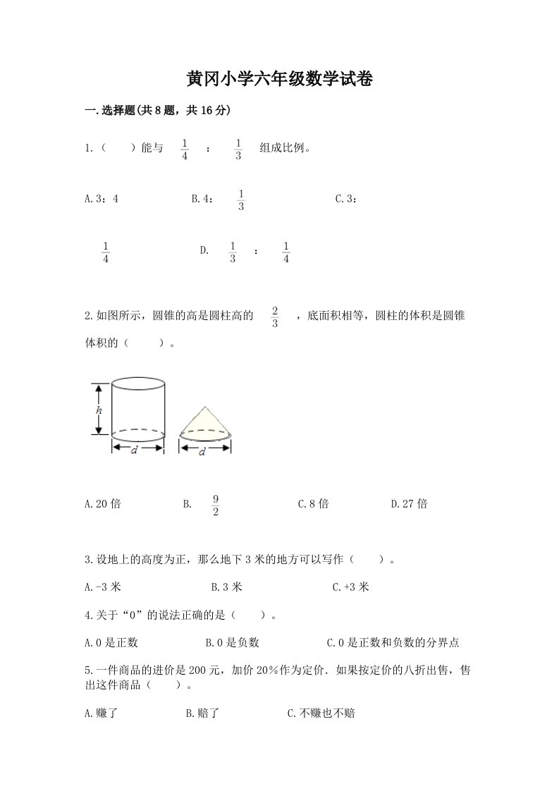 黄冈小学六年级数学试卷精品附答案