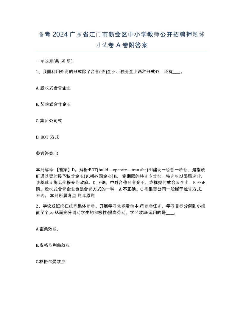 备考2024广东省江门市新会区中小学教师公开招聘押题练习试卷A卷附答案