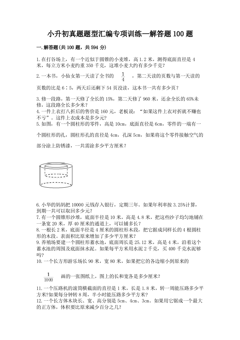 小升初真题题型汇编专项训练—解答题100题附答案【B卷】