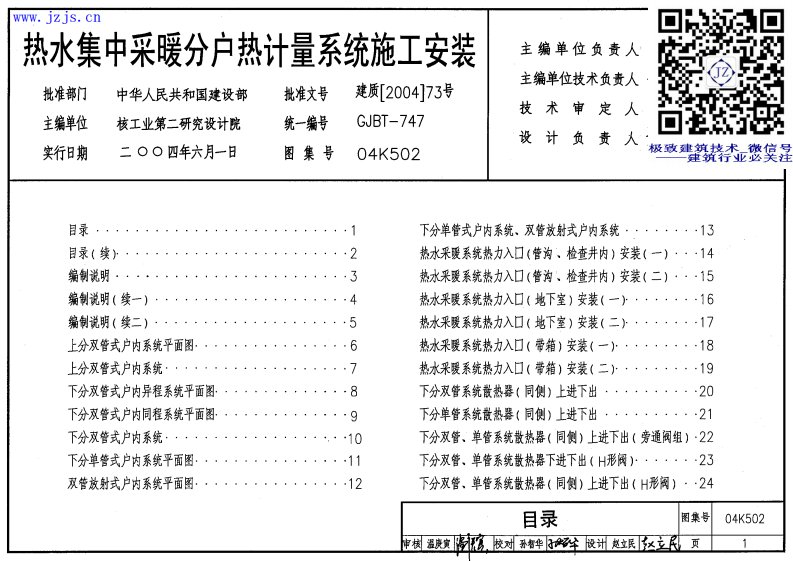 04K502《热水集中采暖分户热计量系统施工安装》