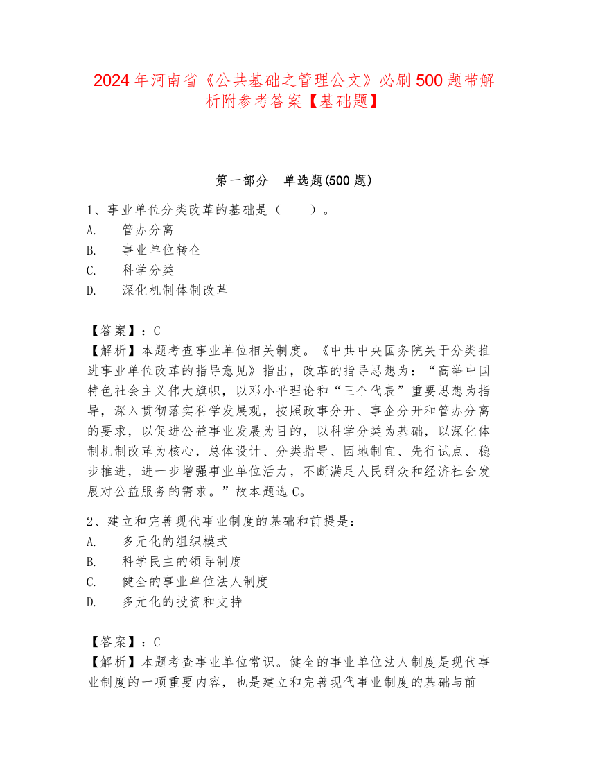 2024年河南省《公共基础之管理公文》必刷500题带解析附参考答案【基础题】