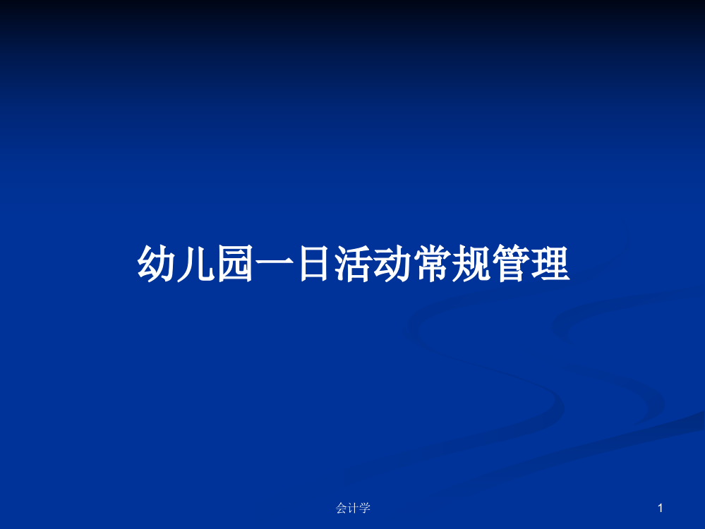 幼儿园一日活动常规管理学习资料