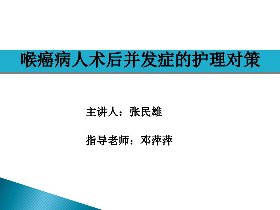 喉癌术后并发症护理