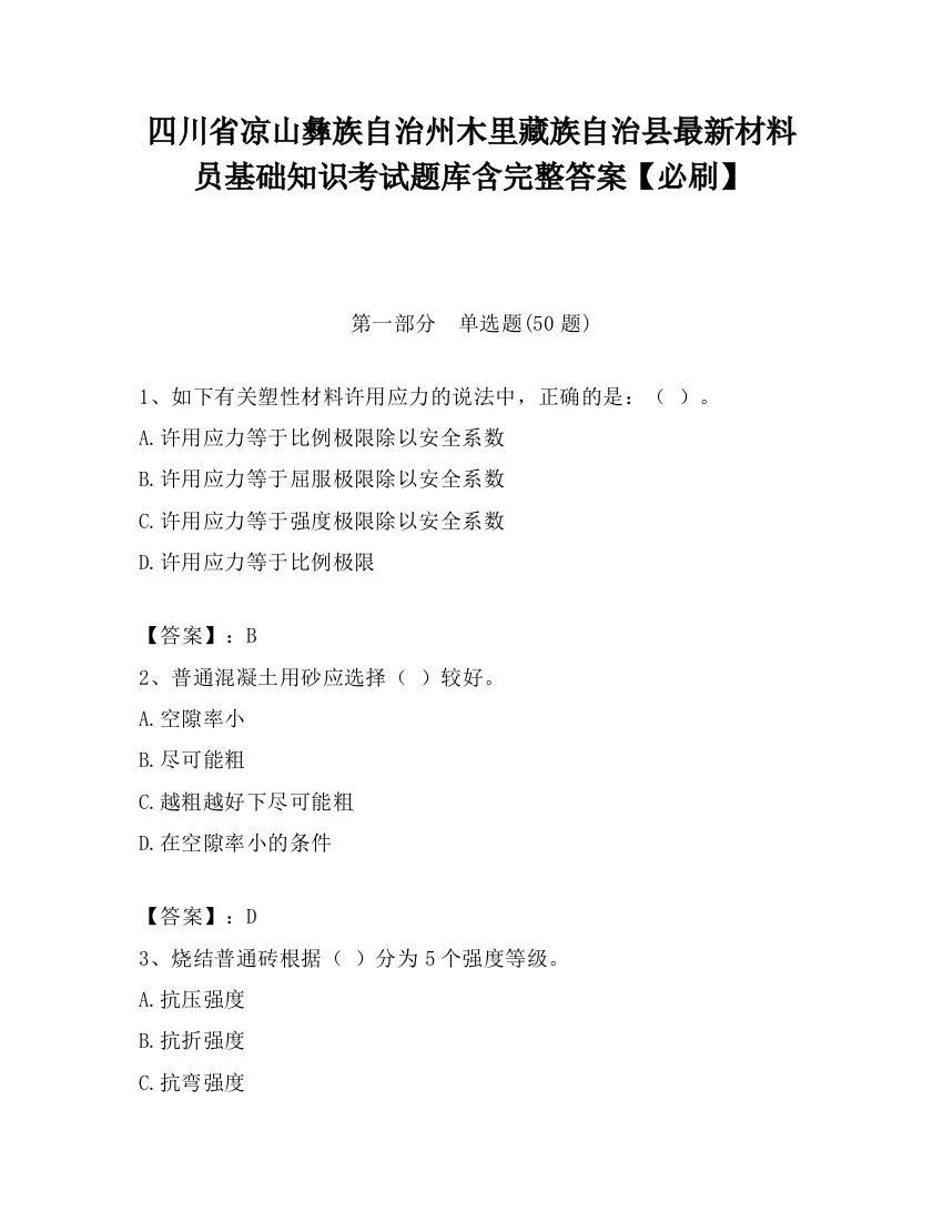 四川省凉山彝族自治州木里藏族自治县最新材料员基础知识考试题库含完整答案【必刷】