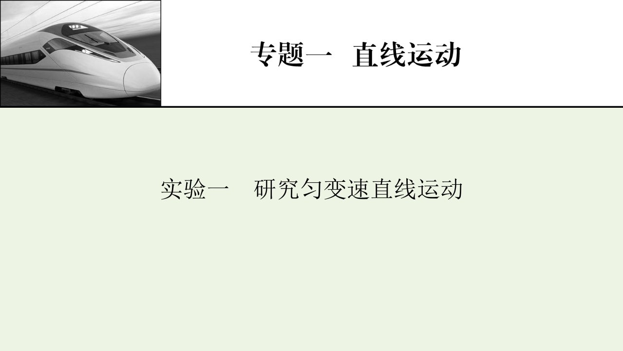 2022届高考物理一轮复习专题1直线运动实验1研究匀变速直线运动课件新人教版