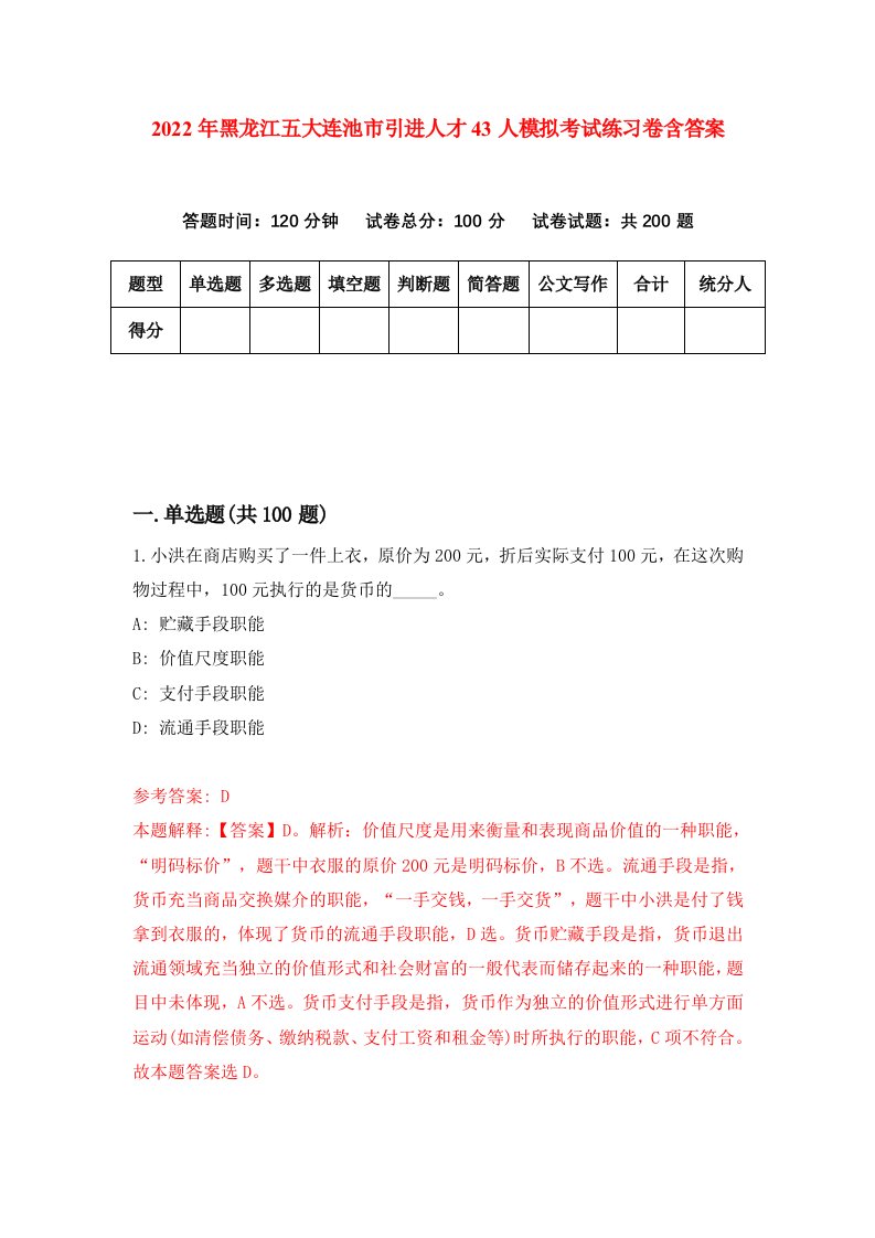 2022年黑龙江五大连池市引进人才43人模拟考试练习卷含答案3