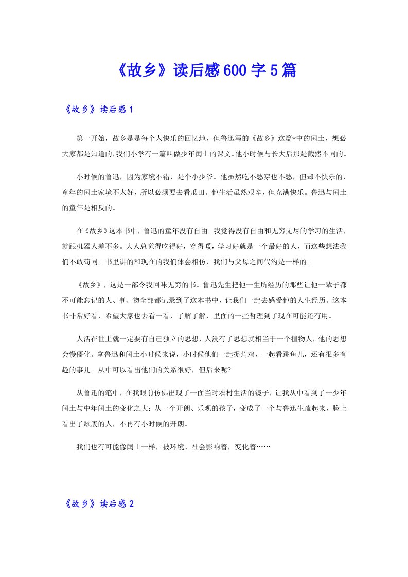 《故乡》读后感600字5篇