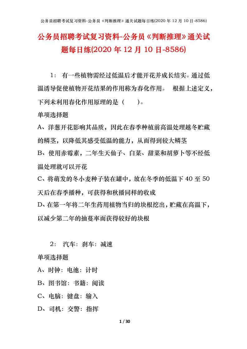 公务员招聘考试复习资料-公务员判断推理通关试题每日练2020年12月10日-8586