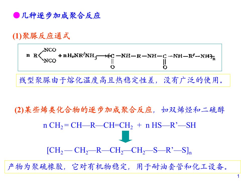 异氰酸酯的结构反应活性