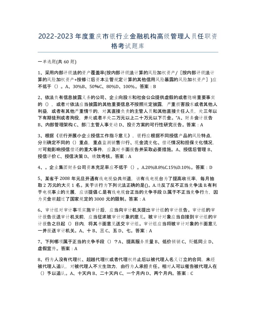 2022-2023年度重庆市银行业金融机构高级管理人员任职资格考试题库