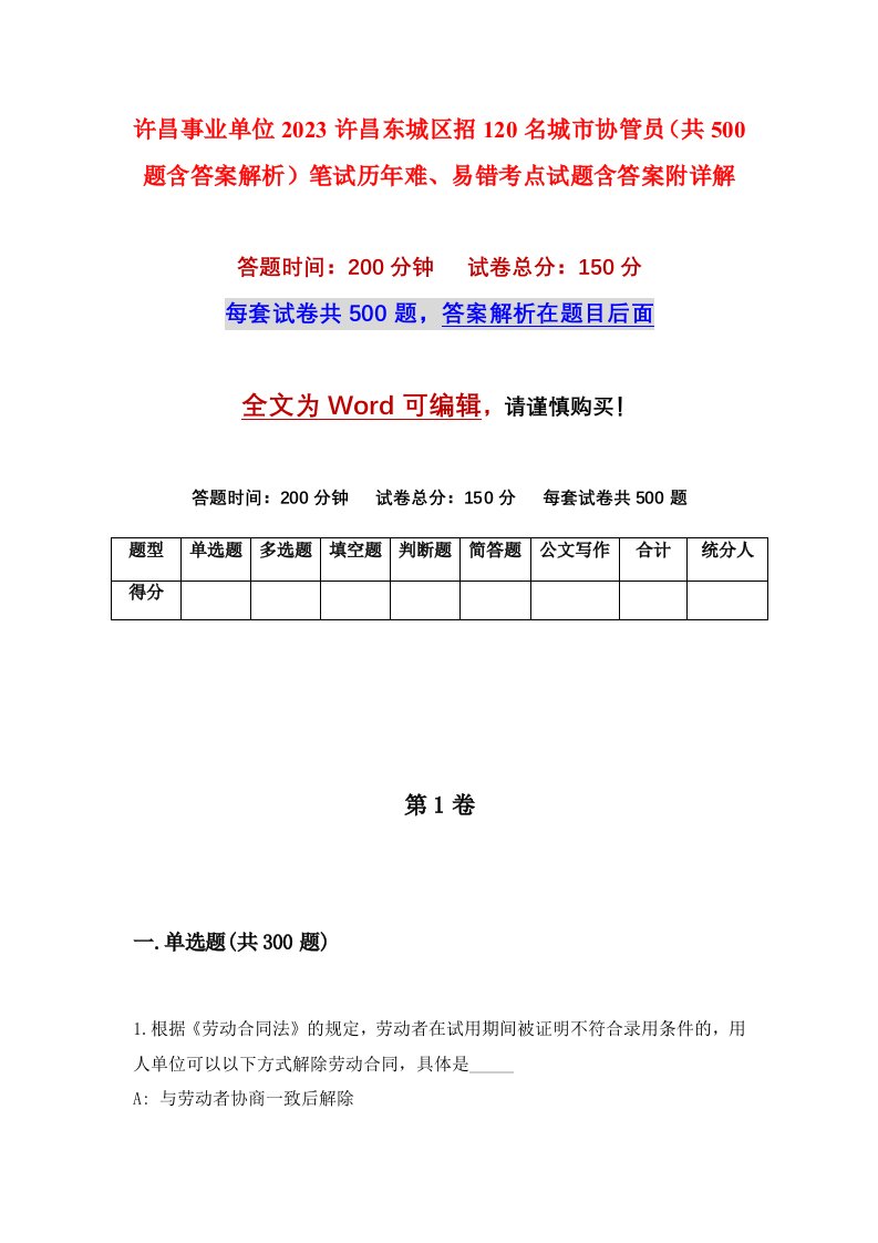 许昌事业单位2023许昌东城区招120名城市协管员共500题含答案解析笔试历年难易错考点试题含答案附详解