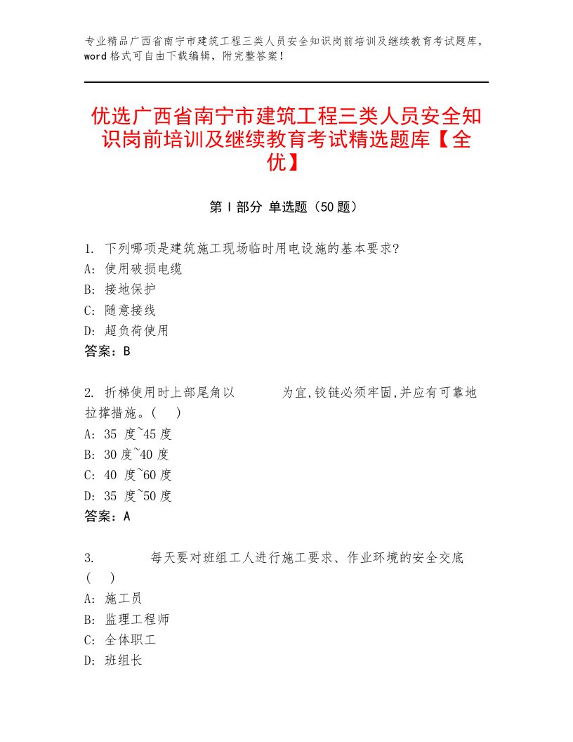 优选广西省南宁市建筑工程三类人员安全知识岗前培训及继续教育考试精选题库【全优】