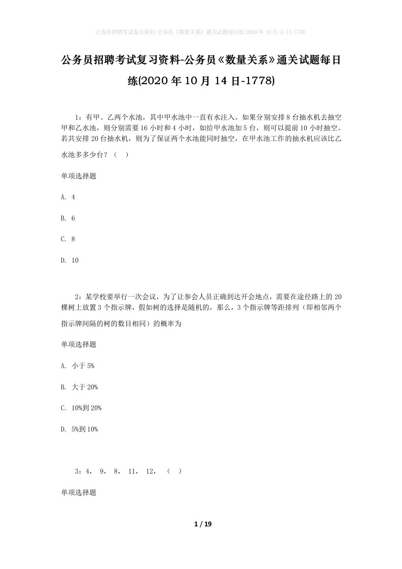 公务员招聘考试复习资料-公务员数量关系通关试题每日练2020年10月14日-1778