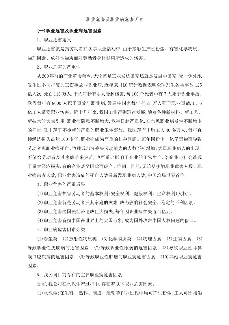 职业危害及职业病危害因素