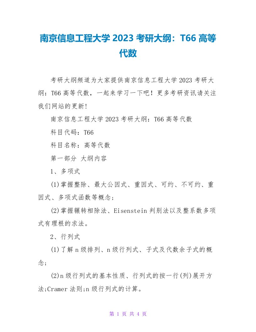 南京信息工程大学2023考研大纲：T66高等代数