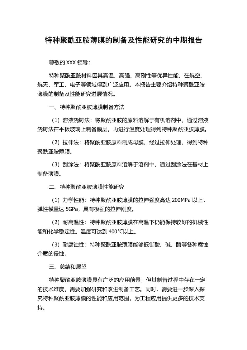 特种聚酰亚胺薄膜的制备及性能研究的中期报告