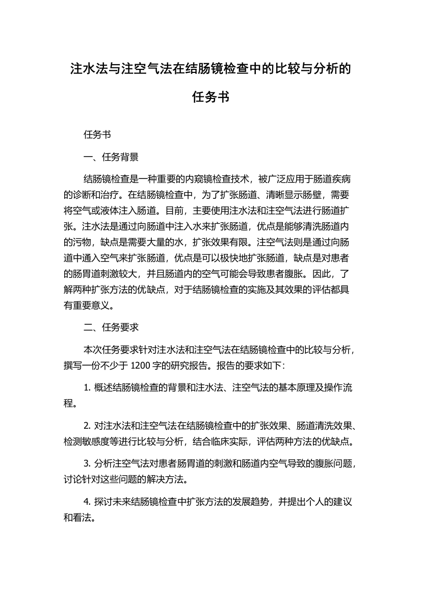 注水法与注空气法在结肠镜检查中的比较与分析的任务书