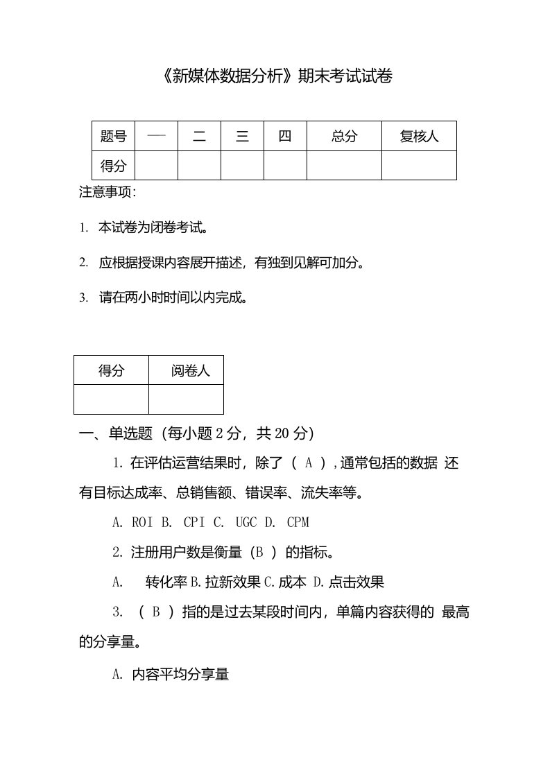 《新媒体数据分析》期末试卷1