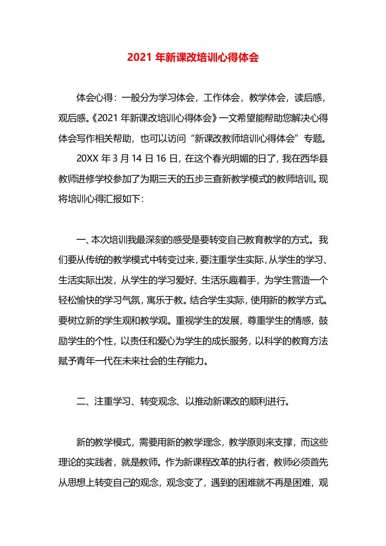 2021年新课改培训心得体会(1)