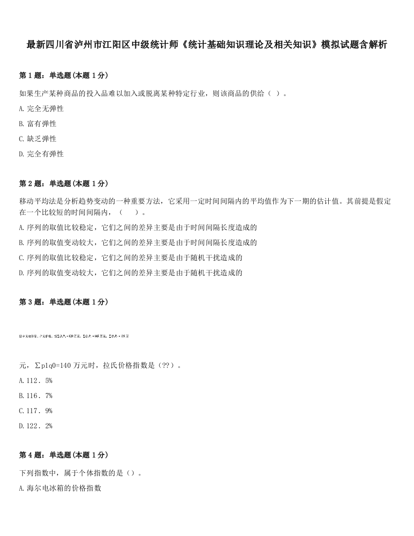 最新四川省泸州市江阳区中级统计师《统计基础知识理论及相关知识》模拟试题含解析