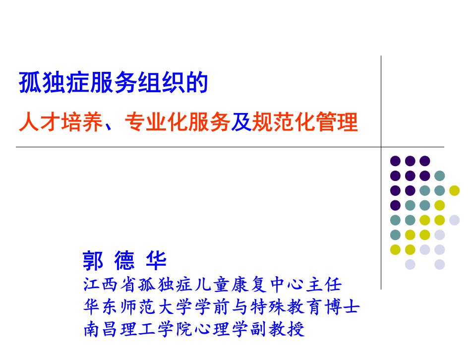 孤独症服务组织的人才培养、专业化服务及规范管理