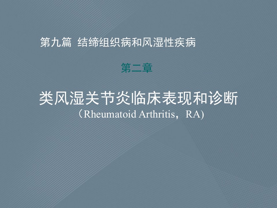 结缔组织病和风湿性疾病第二章类风湿关节炎临床表现和诊断