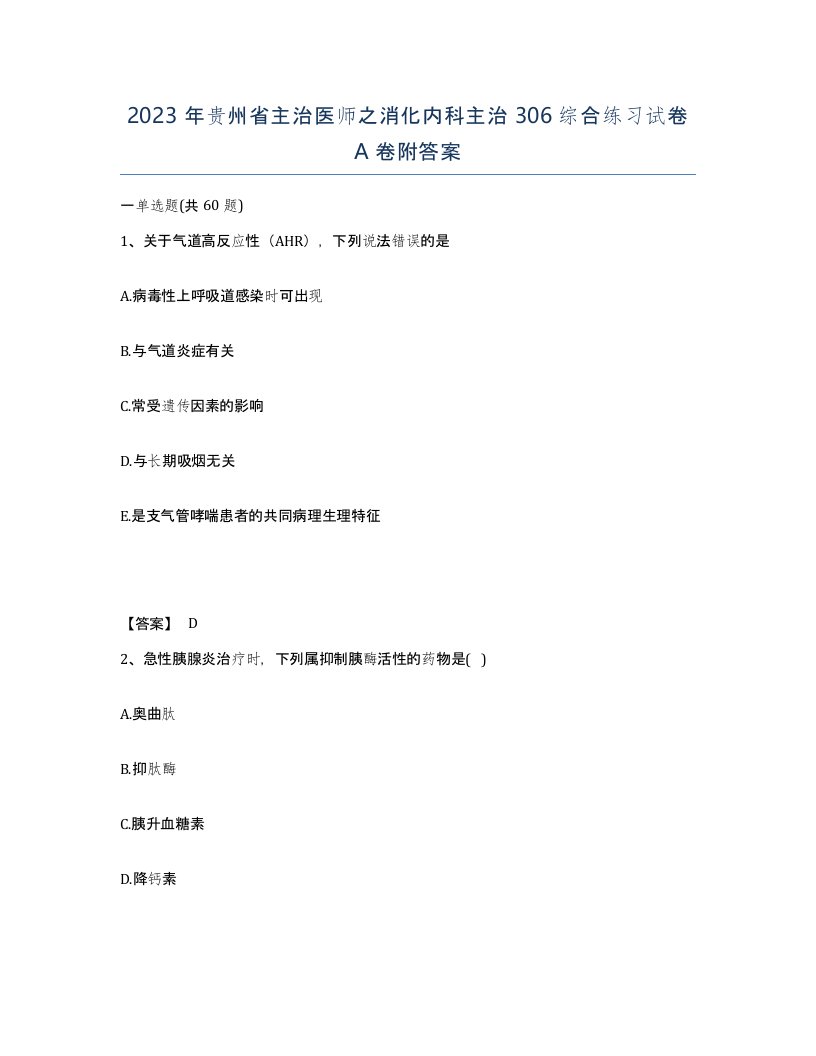 2023年贵州省主治医师之消化内科主治306综合练习试卷A卷附答案