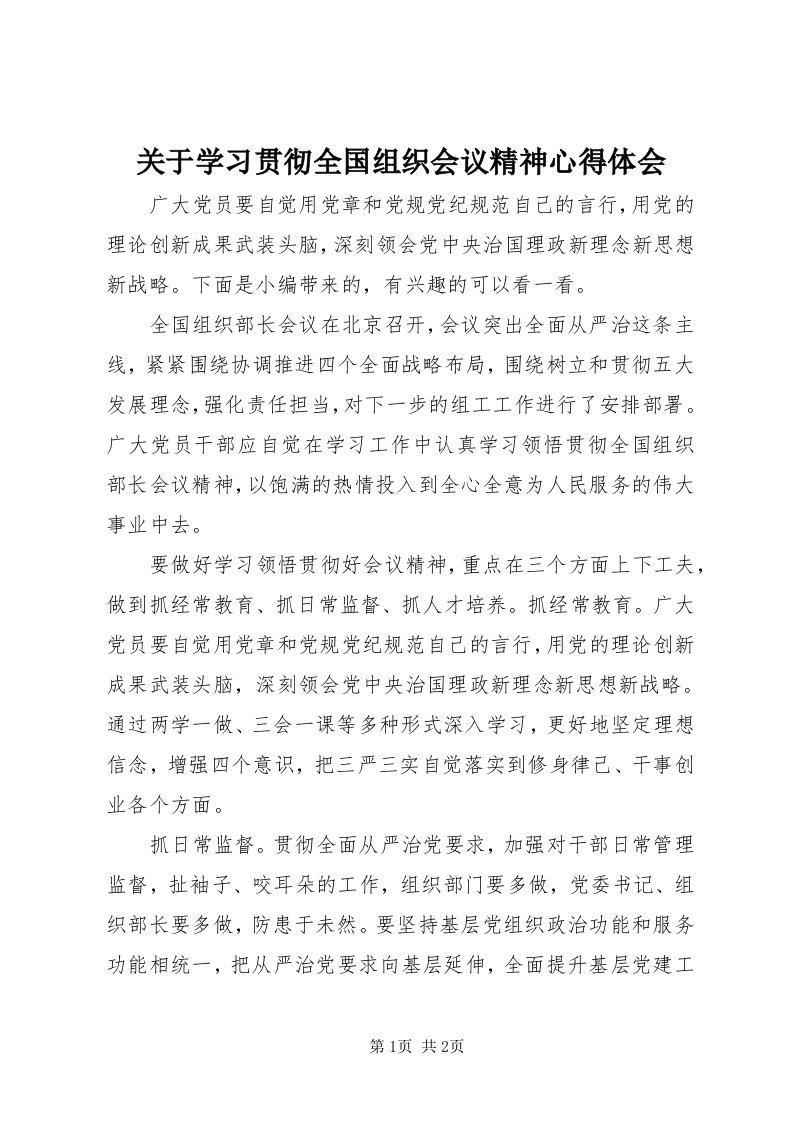 3关于学习贯彻全国组织会议精神心得体会