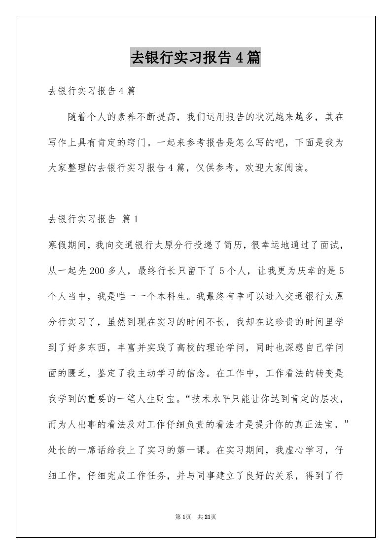 去银行实习报告4篇例文2