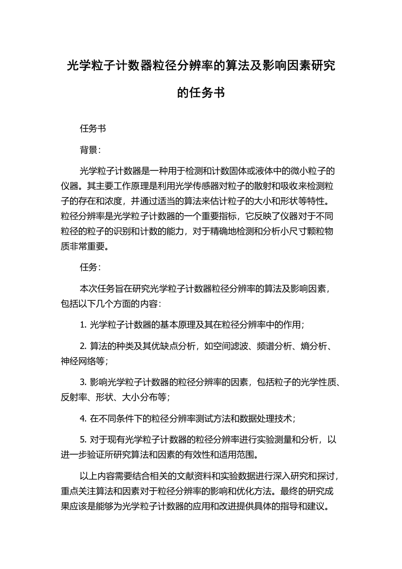 光学粒子计数器粒径分辨率的算法及影响因素研究的任务书