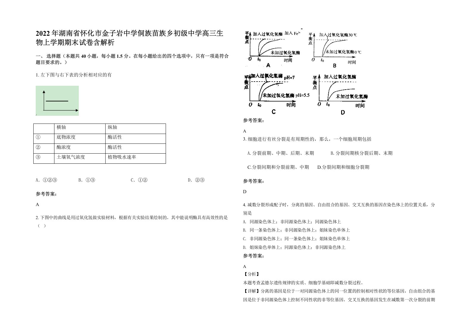 2022年湖南省怀化市金子岩中学侗族苗族乡初级中学高三生物上学期期末试卷含解析