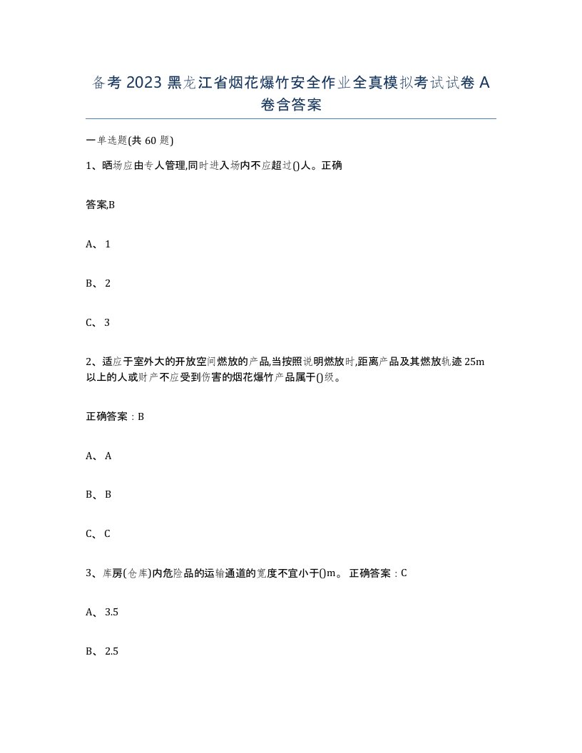 备考2023黑龙江省烟花爆竹安全作业全真模拟考试试卷A卷含答案