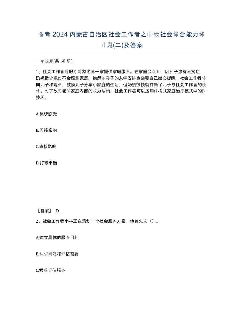 备考2024内蒙古自治区社会工作者之中级社会综合能力练习题二及答案