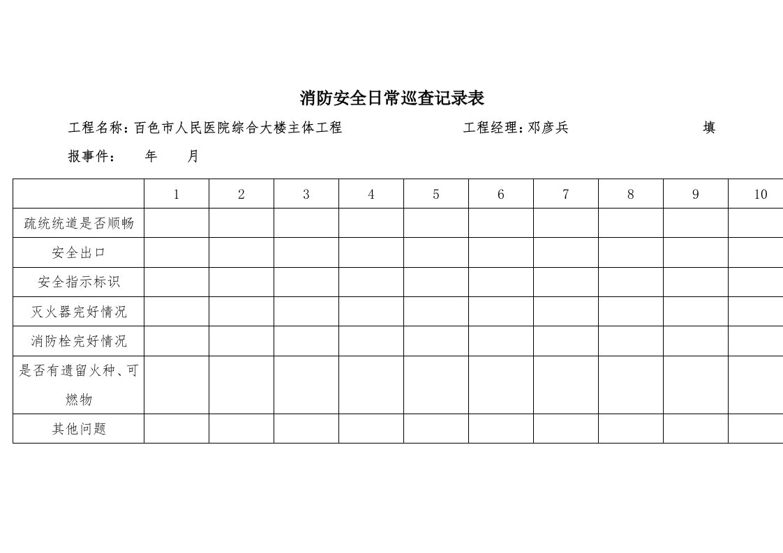 消防安全日常巡查记录表