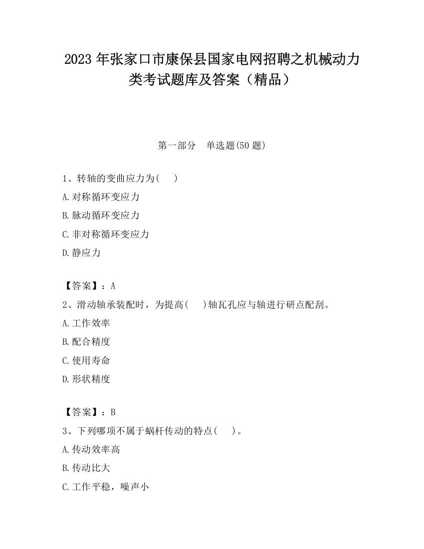 2023年张家口市康保县国家电网招聘之机械动力类考试题库及答案（精品）